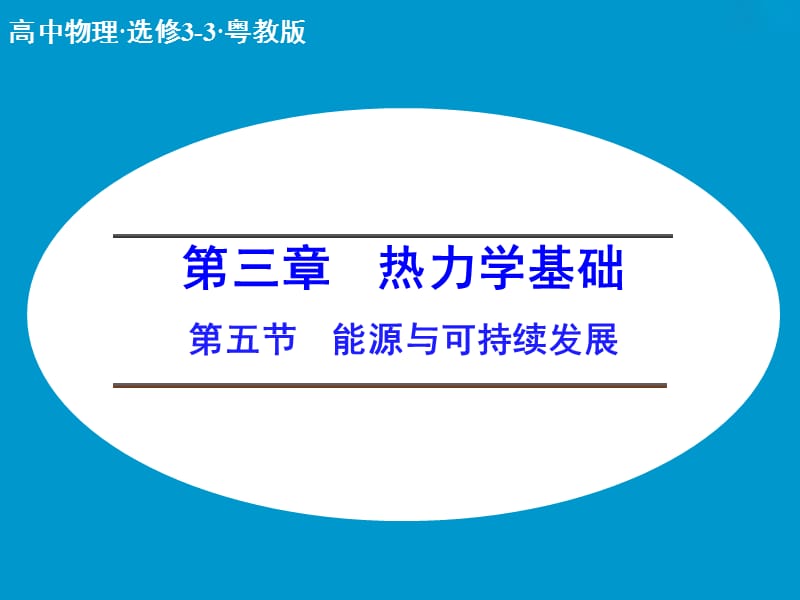 高中物理 3.5 能源与可持续发展课件 粤教版选修3-3.ppt_第1页