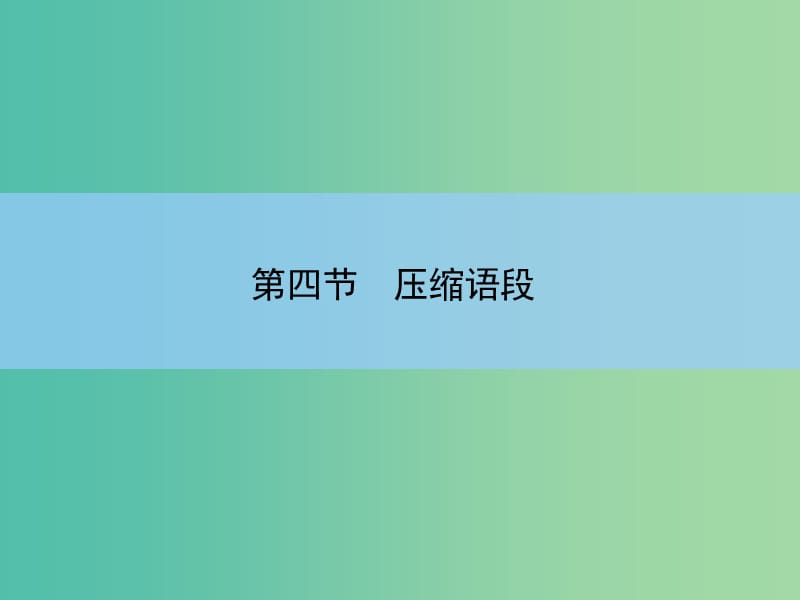 高考语文大一轮复习 7-4 压缩语段课件.ppt_第2页