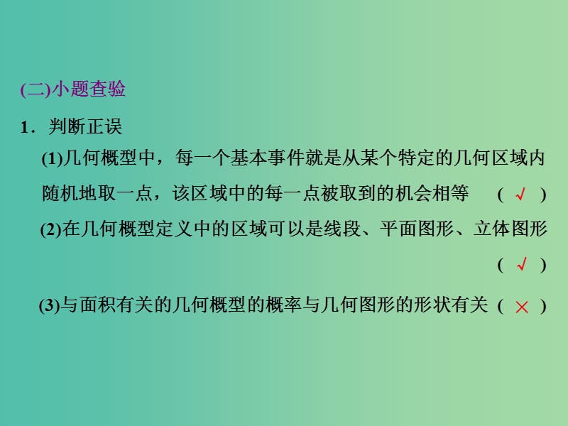 高考数学大一轮复习 第九章 第六节 几何概型课件.ppt_第2页