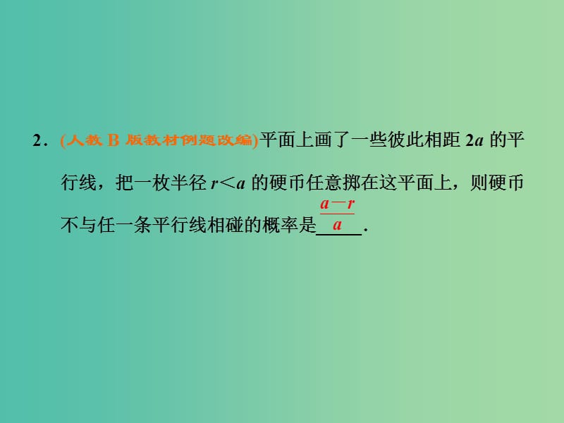 高考数学大一轮复习 第九章 第六节 几何概型课件.ppt_第3页