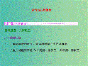 高考數(shù)學大一輪復習 第九章 第六節(jié) 幾何概型課件.ppt