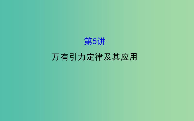 高三物理二轮复习 第一篇 专题通关二 曲线运动 5 万有引力定律及其应用课件.ppt_第1页