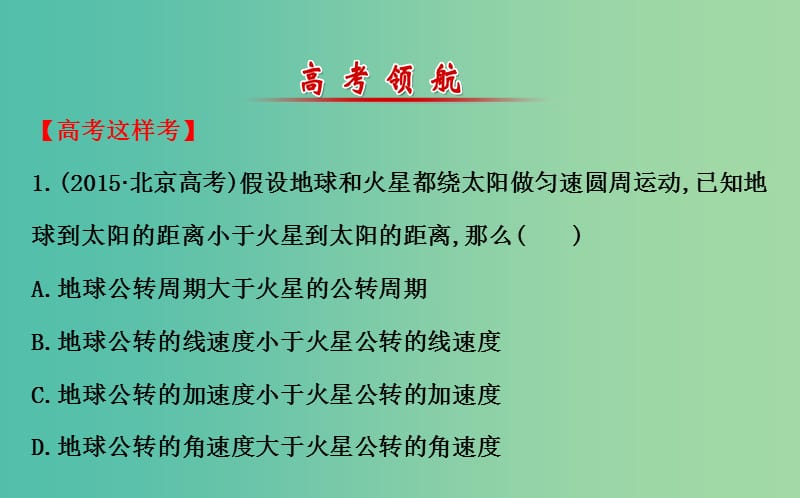 高三物理二轮复习 第一篇 专题通关二 曲线运动 5 万有引力定律及其应用课件.ppt_第2页