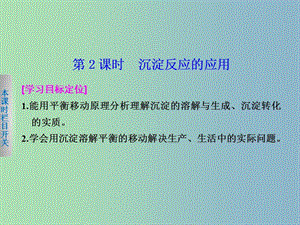 高中化學(xué) 3.4.2沉淀反應(yīng)的應(yīng)用課件 新人教版選修4.ppt