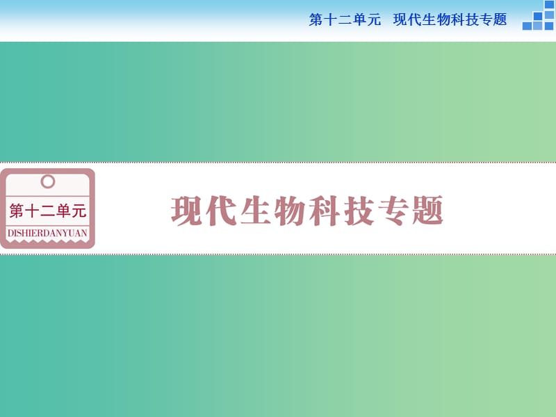 高考生物一轮复习 第十二单元 第41讲 基因工程及其安全性课件.ppt_第1页