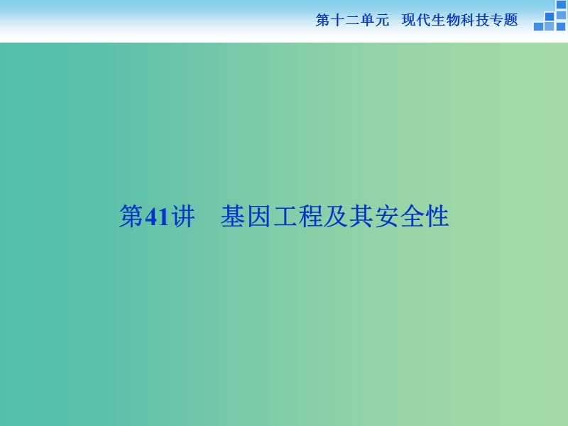 高考生物一轮复习 第十二单元 第41讲 基因工程及其安全性课件.ppt_第2页