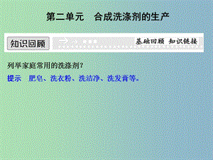 高中化學專題三讓有機反應為人類造福3.2合成洗滌劑的生產課件蘇教版.ppt