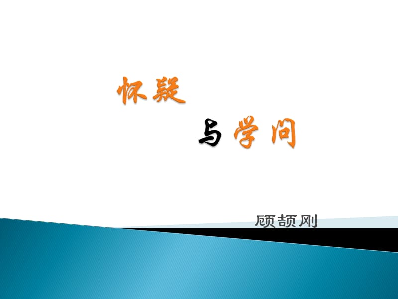 《怀疑与学问》课件.ppt_第1页