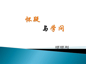 《懷疑與學(xué)問(wèn)》課件.ppt