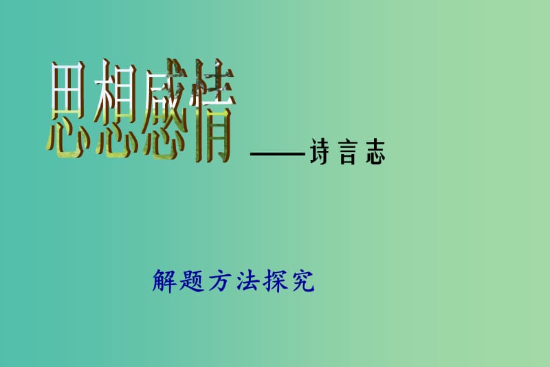 高考语文专题复习 13思想感情-诗言志课件.ppt_第1页