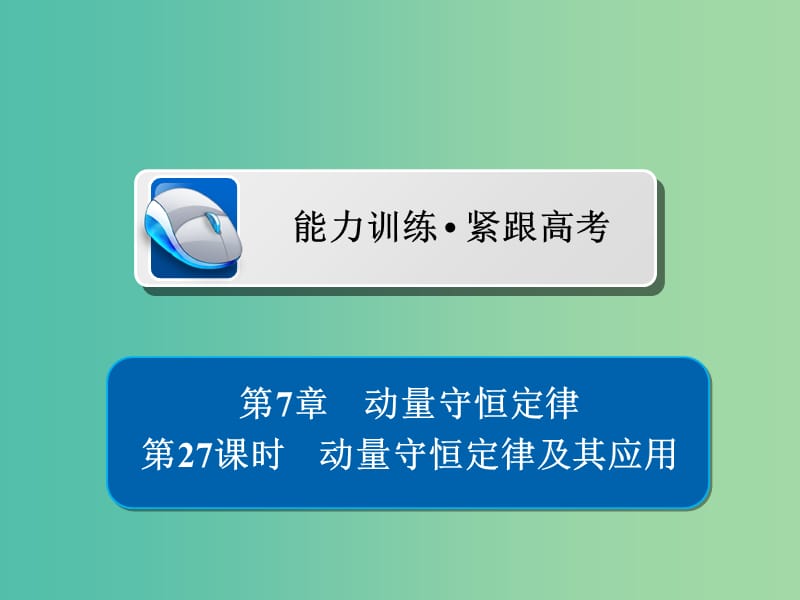 高考物理一轮复习第7章动量守恒定律27动量守恒定律及其应用习题课件.ppt_第1页