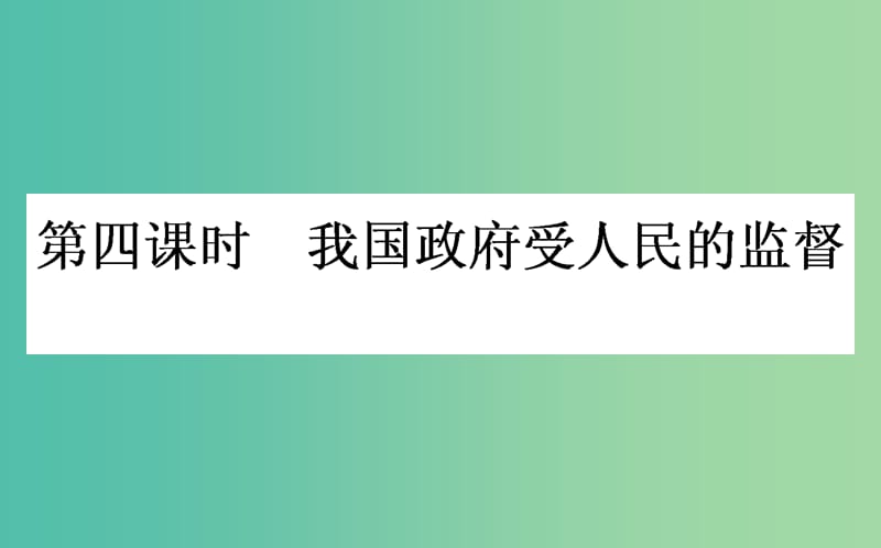 高考政治一轮复习 第四课时 我国政府受人民的监督课件 新人教版必修2.ppt_第1页