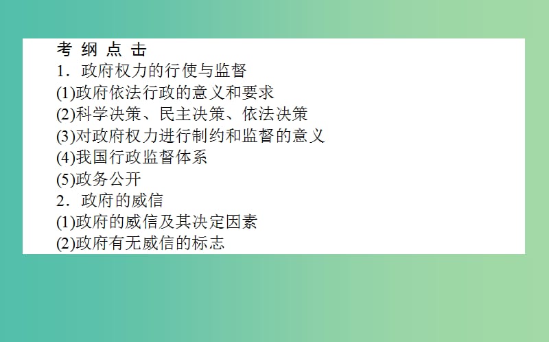 高考政治一轮复习 第四课时 我国政府受人民的监督课件 新人教版必修2.ppt_第2页