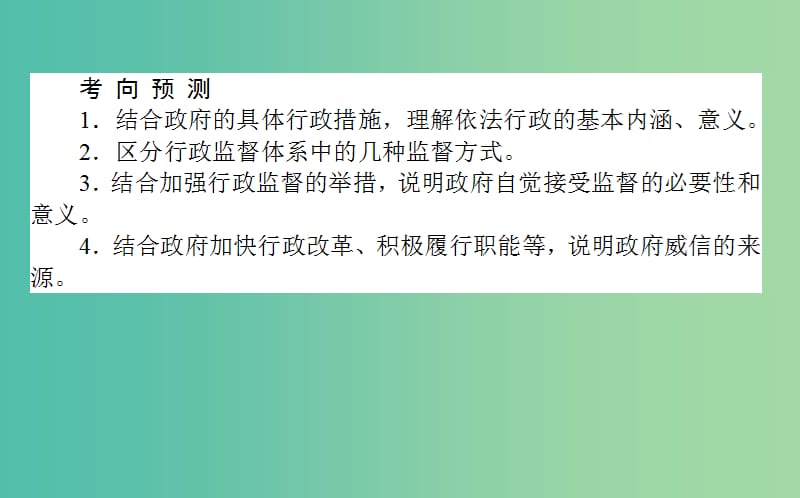 高考政治一轮复习 第四课时 我国政府受人民的监督课件 新人教版必修2.ppt_第3页