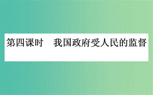 高考政治一輪復(fù)習(xí) 第四課時(shí) 我國政府受人民的監(jiān)督課件 新人教版必修2.ppt