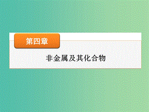 高考化學一輪復習 第四章 第11講 富集在海水中的元素-氯課件.ppt