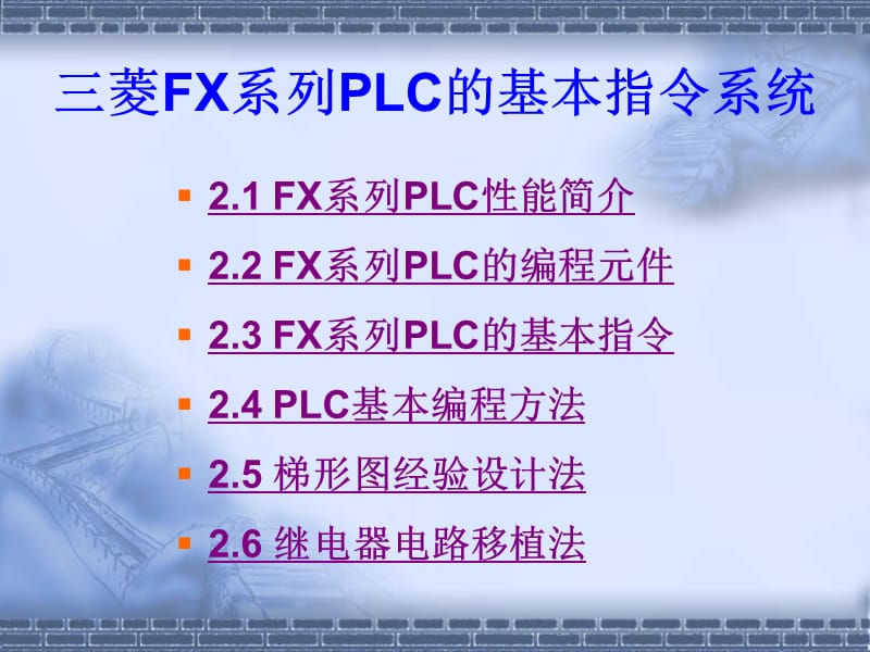 三菱FX系列PLC的基本指令系统.ppt_第2页