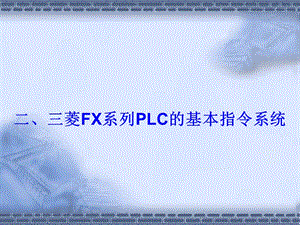 三菱FX系列PLC的基本指令系統(tǒng).ppt