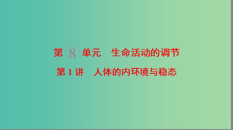 高考生物一轮复习第8单元生命活动的调节第1讲人体的内环境与稳态课件.ppt_第1页