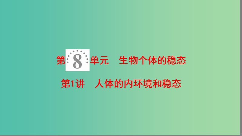 高考生物一轮复习第8单元生物个体的稳态第1讲人体的内环境和稳态课件苏教版.ppt_第1页