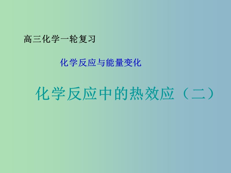 高中化学 1.1《化学反应中的热效应》课件2 鲁科版选修4.ppt_第1页