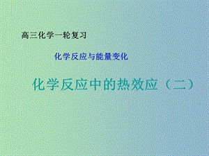 高中化學 1.1《化學反應中的熱效應》課件2 魯科版選修4.ppt