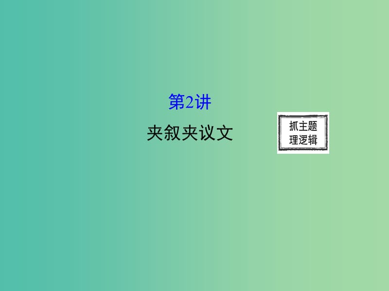 高三英语二轮复习 第二篇 阅读技能探究 专题二 完形填空 第2讲 夹叙夹议文课件.ppt_第1页