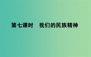 高考政治一輪復習 第七課時 我們的民族精神課件 新人教版必修3.ppt