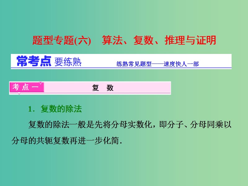 高三数学二轮复习 第一部分 基础送分题 题型专题（六）算法、复数、推理与证明课件(理).ppt_第1页