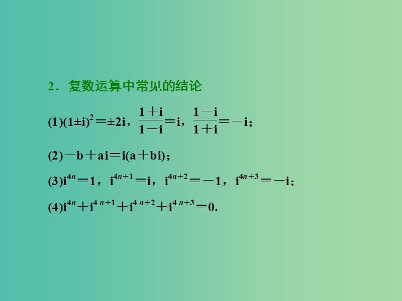 高三数学二轮复习 第一部分 基础送分题 题型专题（六）算法、复数、推理与证明课件(理).ppt_第2页