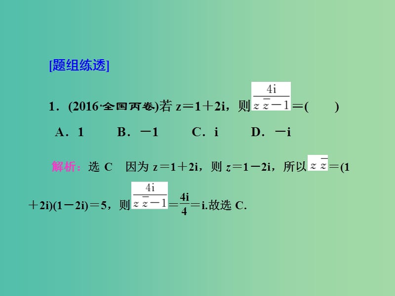 高三数学二轮复习 第一部分 基础送分题 题型专题（六）算法、复数、推理与证明课件(理).ppt_第3页