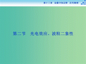 高考物理大一輪復(fù)習(xí) 第十三章 第二節(jié) 光電效應(yīng)、波粒二象性課件.ppt