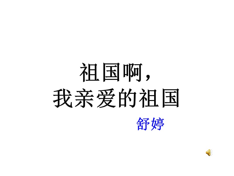 《祖国啊我亲爱的祖国》朗诵.ppt_第1页