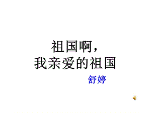 《祖國啊我親愛的祖國》朗誦.ppt