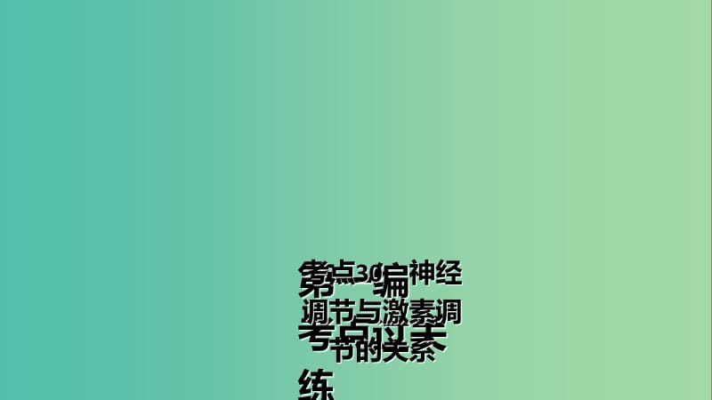 高三生物第一轮总复习 第一编 考点过关练 考点30 神经调节与激素调节的关系课件.ppt_第2页