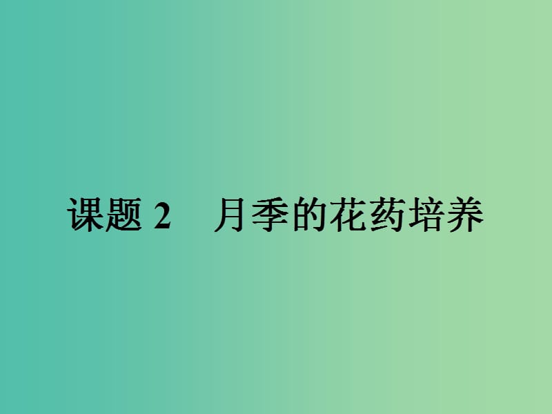 高中生物专题3植物的组织培养技术3.2月季的花药培养课件新人教版.ppt_第1页