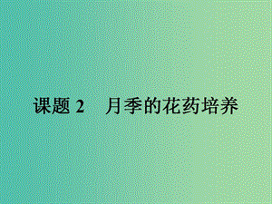 高中生物專題3植物的組織培養(yǎng)技術(shù)3.2月季的花藥培養(yǎng)課件新人教版.ppt