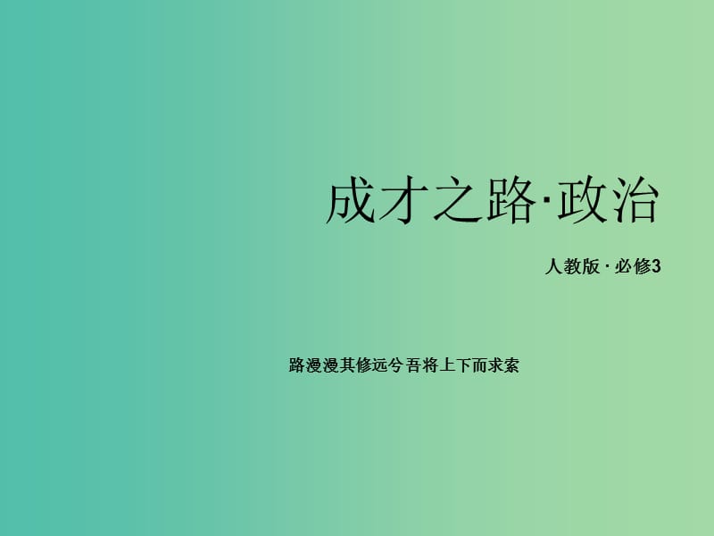 高中政治 第2单元《文化传承与创新》知识梳理课件 新人教版必修3.ppt_第1页