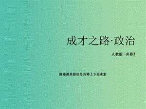 高中政治 第2单元《文化传承与创新》知识梳理课件 新人教版必修3.ppt