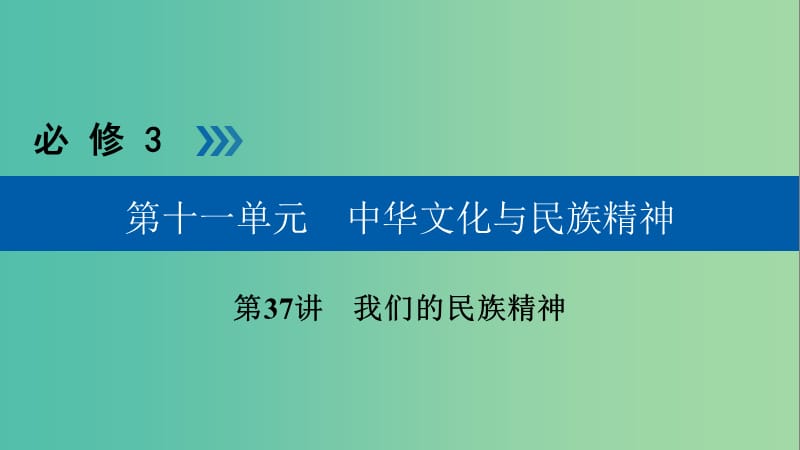 高考政治一轮复习第十一单元中华文化与民族精神第37讲我们的民族精神课件.ppt_第1页