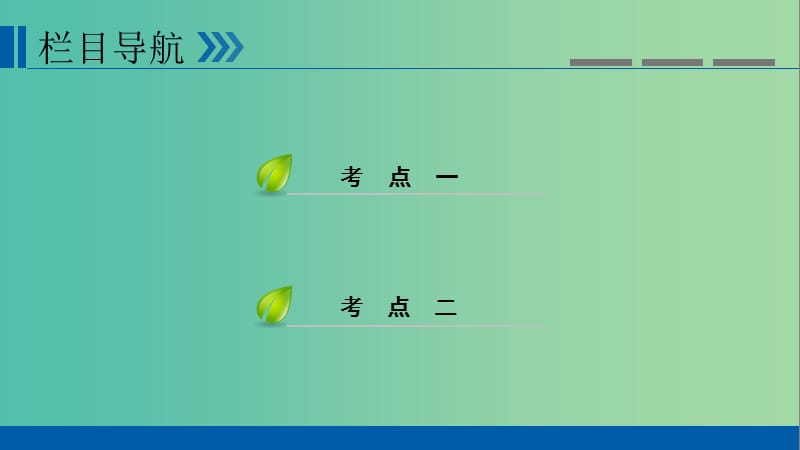 高考政治一轮复习第十一单元中华文化与民族精神第37讲我们的民族精神课件.ppt_第3页