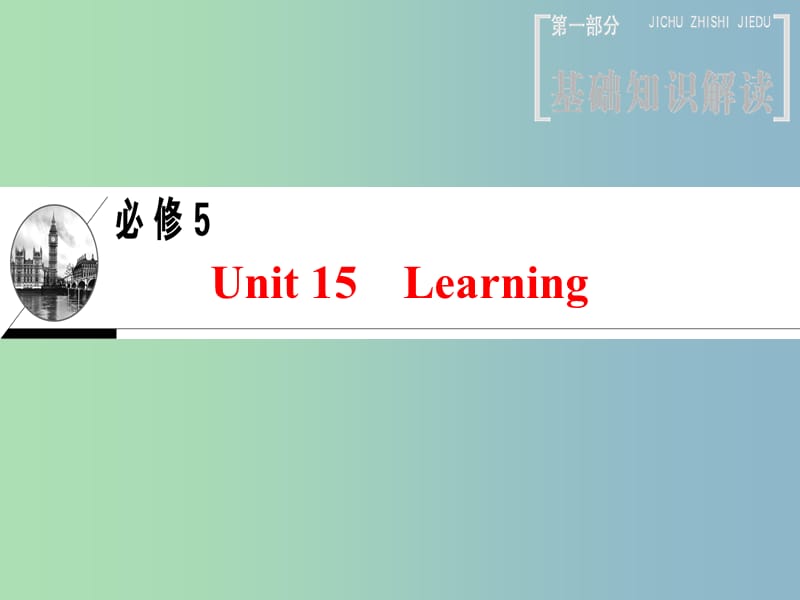 高三英语一轮复习第1部分基础知识解读Unit15Learning课件北师大版.ppt_第1页