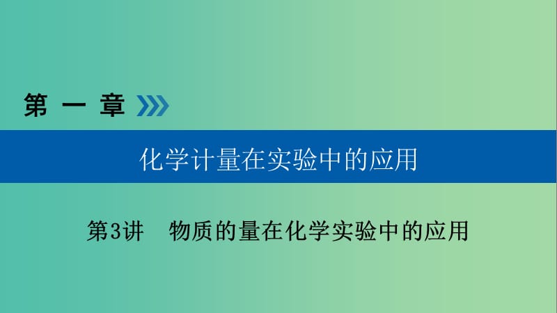 高考化学大一轮复习第3讲物质的量在化学实验中的应用考点1物质的量浓度及相关计算优盐件.ppt_第1页