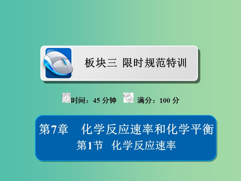 高考化学一轮复习第7章化学反应速率和化学平衡第1节化学反应速率习题课件.ppt_第1页
