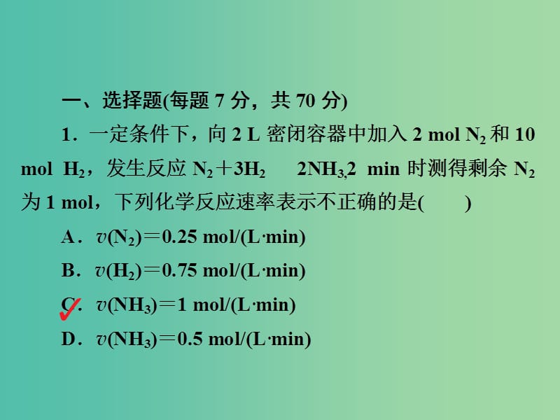 高考化学一轮复习第7章化学反应速率和化学平衡第1节化学反应速率习题课件.ppt_第2页