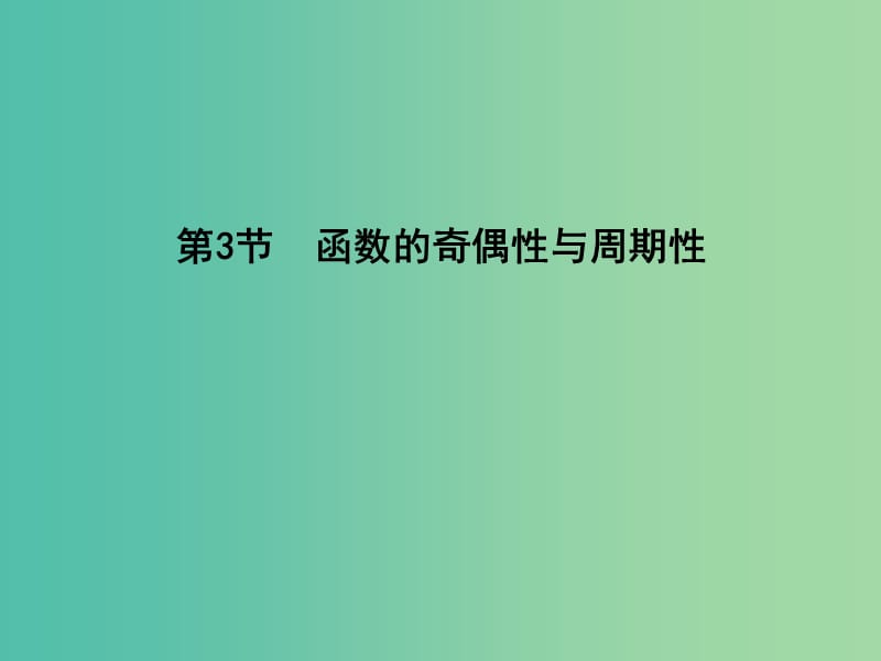 高三数学一轮复习 第二篇 函数、导数及其应用 第3节 函数的奇偶性与周期性课件(理).ppt_第1页