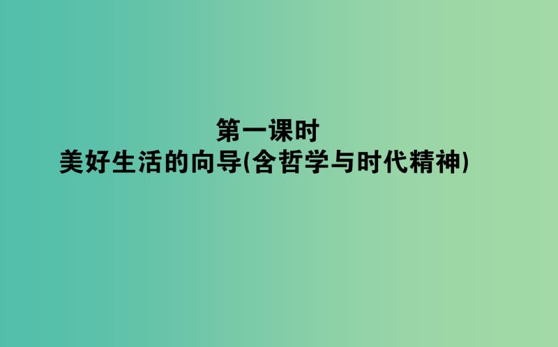 高考政治一轮复习 第一课时 美好生活的向导课件 新人教版必修4.ppt_第1页