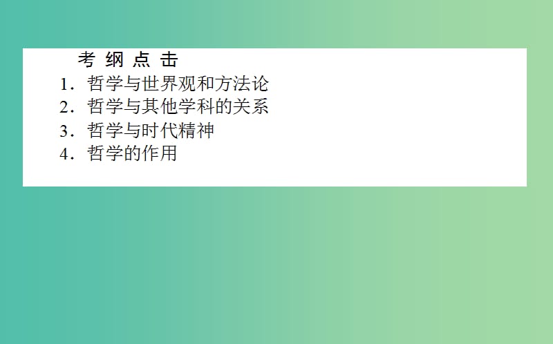 高考政治一轮复习 第一课时 美好生活的向导课件 新人教版必修4.ppt_第2页