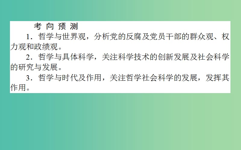 高考政治一轮复习 第一课时 美好生活的向导课件 新人教版必修4.ppt_第3页