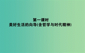 高考政治一輪復(fù)習(xí) 第一課時(shí) 美好生活的向?qū)дn件 新人教版必修4.ppt